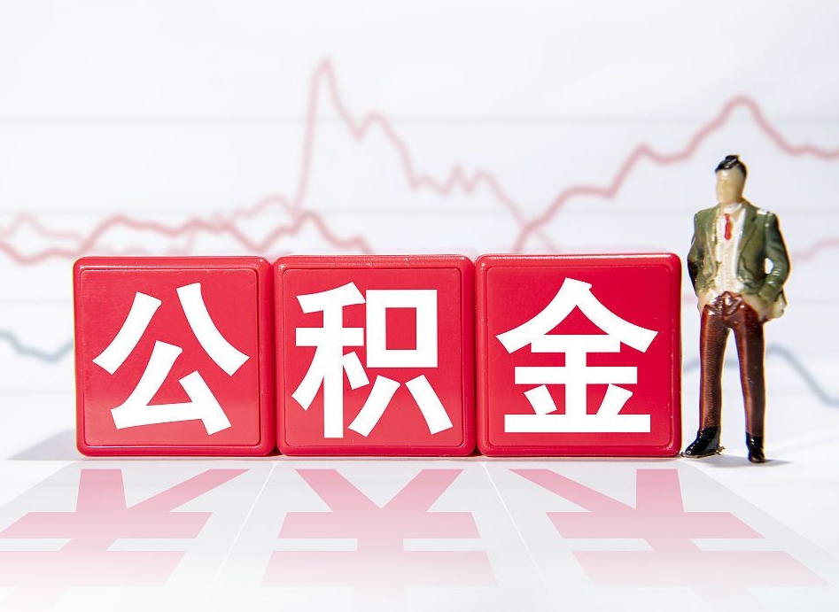 东平如何代取公积金里面的钱（公积金提取代办流程）