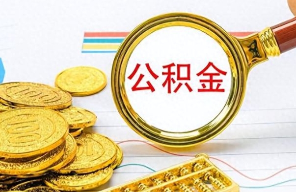 东平为什么公积金上面没有余额（为什么公积金余额查不到）